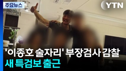 '이종호 술자리' 부장검사 감찰...새 특검보 출근 / YTN