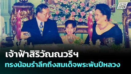 7เจ้าฟ้าสิริวัณณวรีฯ ทรงน้อมรำลึกถึงสมเด็จพระพันปีหลวง | เที่ยงทันข่าว | 27 ต.ค. 68