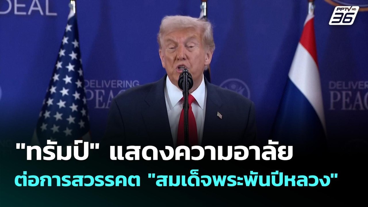 "ทรัมป์" แสดงความอาลัยต่อการสวรรคต "สมเด็จพระพั...