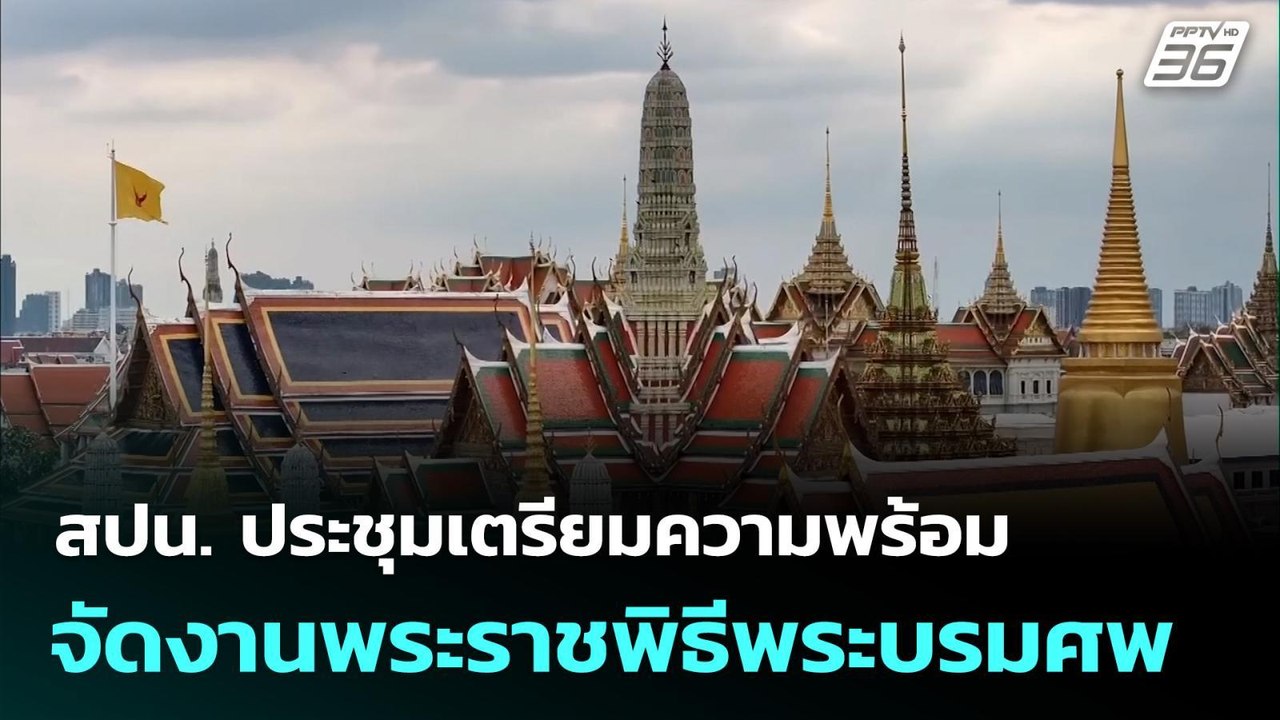 สปน. ประชุมเตรียมความพร้อมจัดงานพระราชพิธีพระบร...