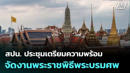 สปน. ประชุมเตรียมความพร้อมจัดงานพระราชพิธีพระบรมศพ | เที่ยงทันข่าว | 27 ต.ค. 68