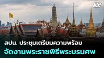 สปน. ประชุมเตรียมความพร้อมจัดงานพระราชพิธีพระบรมศพ | เที่ยงทันข่าว | 27 ต.ค. 68
