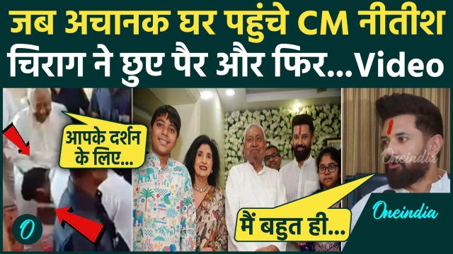 Nitish Kumar Chirag Paswan Viral Video: अचानक चिराग के घर क्यों पहुंचे नीतीश? | Bihar Election