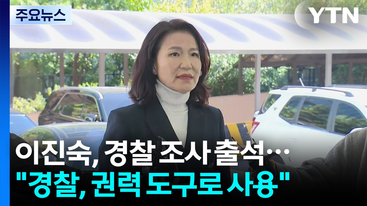 이진숙 전 방통위원장, 경찰 출석..."경찰, 권력 도구로 사용" / YTN