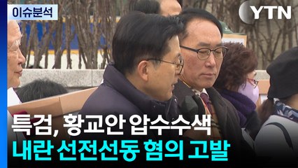 [2PM] '내란 선동' 황교안 압수수색...부장검사와 피의자 술자리 논란 / YTN