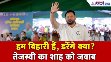 किशनगंज में Tejashwi Yadav ने अमित शाह की धमकी का दिया जवाब