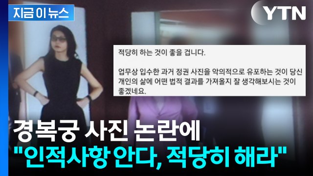 [지금이뉴스] 김건희 '경복궁 사진' 논란에...인적사항 언급하며 적당히 해라 경고 / YTN