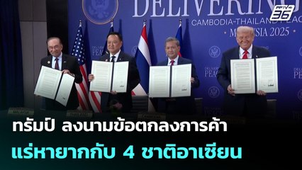 ทรัมป์ ลงนามข้อตกลงการค้า-แร่หายากกับ 4 ชาติอาเซียน | เที่ยงทันข่าว | 27 ต.ค. 68