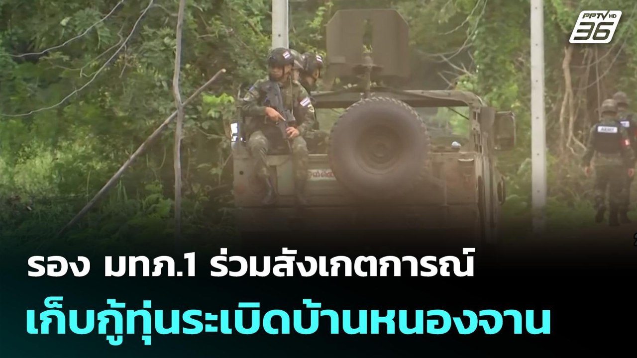รอง มทภ.1 ร่วมสังเกตการณ์เก็บกู้ทุ่นระเบิดบ้านห...