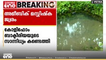 അമീബിക് മസ്തിഷ്ക ജ്വരം സ്ഥിരീകരിച്ച പ്രദേശങ്ങളിൽ കോളിഫോം ബാക്ടീരിയയുടെ സാന്നിധ്യം