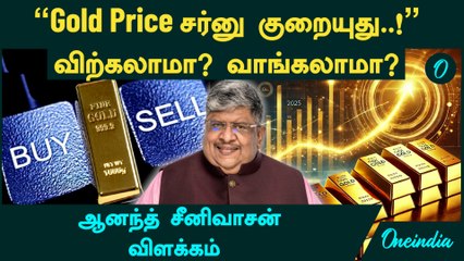 "Gold Price குறையுதே...இப்போ தங்கத்தை விற்கலாமா? வாங்கலாமா?" - Anand Srinivasan விளக்கம்