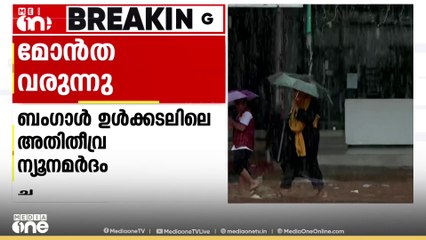 മോൻത ചുഴലികാറ്റ് വരുന്നു...; കേരളമടക്കമുള്ള സംസ്ഥാനങ്ങളിൽ വ്യാപക മഴയ്ക്ക് സാധ്യത