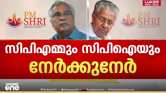 സിപിഎമ്മും സിപിഐയും നേർക്കുനേർ; പിഎം ശ്രീയിൽ നിന്ന് പിന്നോട്ടില്ലെന്ന് സർക്കാർ | PM Shri | CPI | CPM