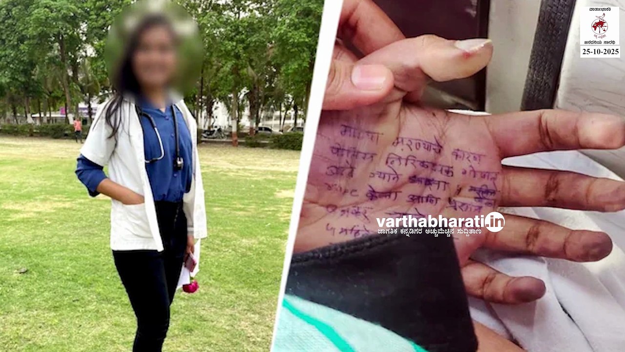 ಮಹಾರಾಷ್ಟ್ರ: ಸಬ್ ಇನ್ಸ್‌ಪೆಕ್ಟರ್ ವಿರುದ್ಧ ಅತ್ಯಾಚಾರ ಆರೋಪ; ವೈದ್ಯೆ ಆತ್ಮಹತ್ಯೆ | Maharashtra doctor