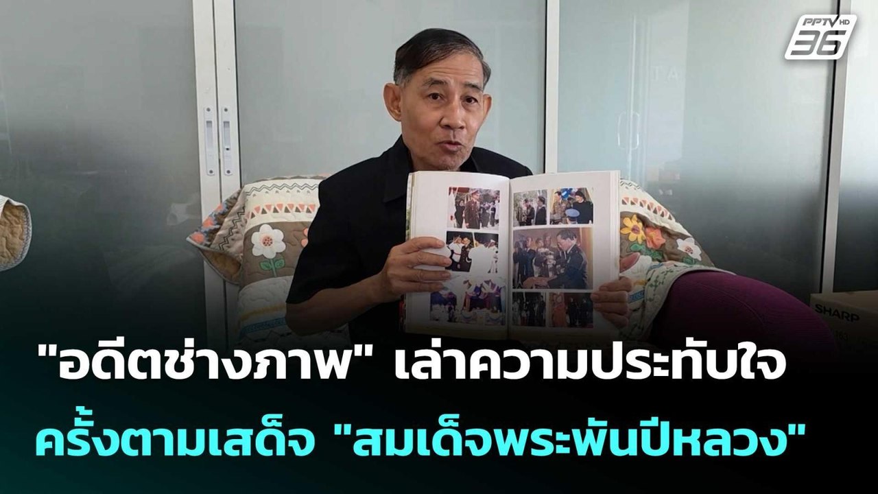 "อดีตช่างภาพ" เล่าความประทับใจ ครั้งตามเสด็จ "ส...