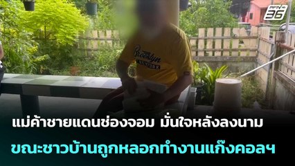 แม่ค้าชายแดนช่องจอม มั่นใจหลังลงนาม ขณะชาวบ้านถูกหลอกทำงานแก๊งคอลฯ | เที่ยงทันข่าว |27 ต.ค.68