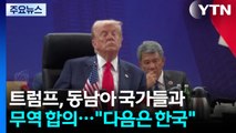 트럼프, 동남아 국가들과 무역 합의...