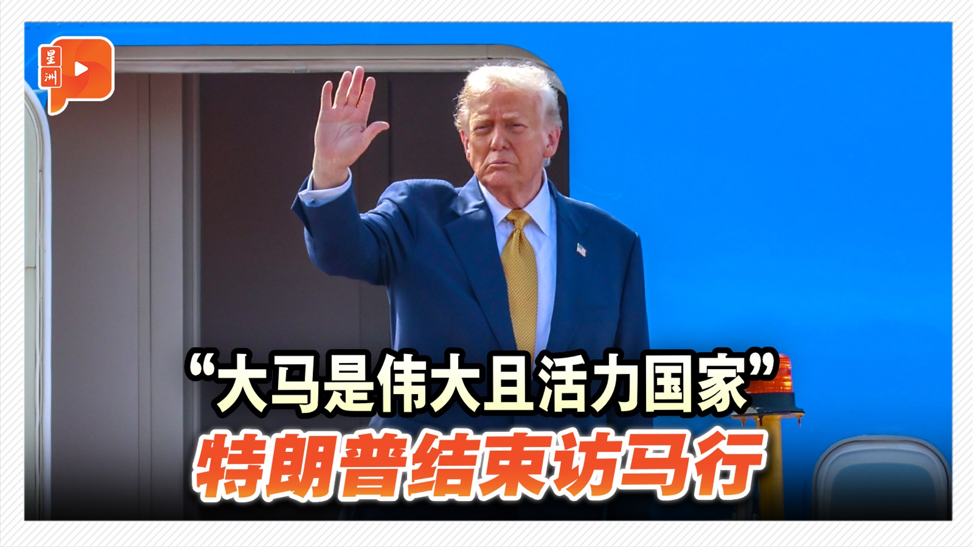 特朗普启程离马 内长亲自送机