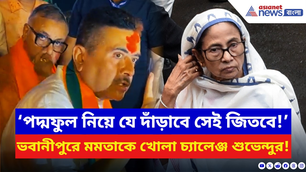 ‘গলায় আটকে গিয়েছে, না পারছে গিলতে না উগলাতে!’ SIR নিয়ে মমতাকে ধুয়ে দিলেন শুভেন্দু