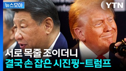 [뉴스모아] 중국 희토류 카드에 트럼프 '벌벌'…결국 합의 본 내용은? / YTN