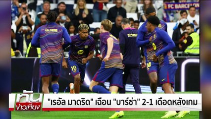 อรรถกร" ยันจัด "ซีเกมส์" ตามเดิม "  | ทันข่าวเที่ยง | 27 ต.ค. 68 | PART 3