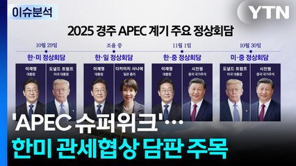 'APEC 슈퍼위크' 돌입...한미 관세협상 담판 주목 / YTN