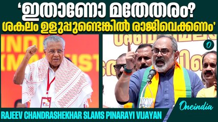 പിണറായി വിജയനെ പരിഹസിച്ച് രാജീവ് ചന്ദ്രശേഖർ | Rajeev Chandrashekhar
