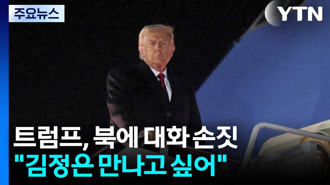 트럼프 "순방 기간 김정은 만나고 싶어...김정은에게 알렸다" / YTN