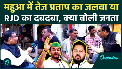 Mahua Seat पर Tej Pratap Yadav का जलवा या RJD का दबदबा कायम | Bihar Election 2025 | वनइंडिया हिंदी