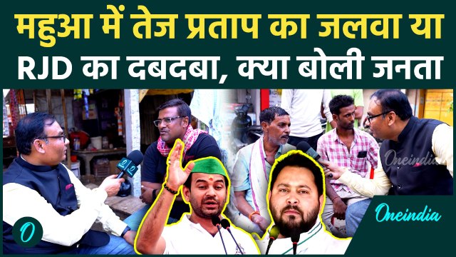 Mahua Seat पर Tej Pratap Yadav का जलवा या RJD का दबदबा कायम | Bihar Election 2025 | वनइंडिया हिंदी