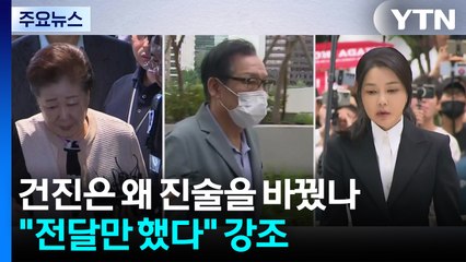건진은 왜 진술을 바꿨나..."전달만 했다" 강조 / YTN
