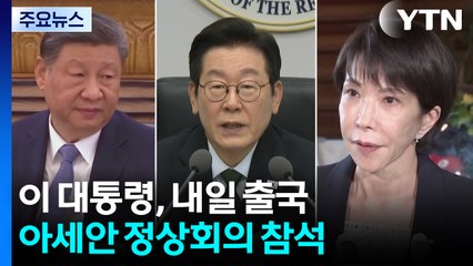 이 대통령, 아세안 정상회의 참석차 내일 출국...스캠 대응·다카이치 대면 주목 / YTN