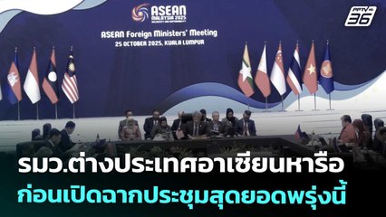 รมว.ต่างประเทศอาเซียนหารือ ก่อนเปิดฉากประชุมสุดยอดพรุ่งนี้ | เข้มข่าวค่ำ | 25 ต.ค. 68