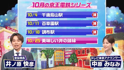 出没！アド街ック天国 2025年日10月25日 京王電鉄シリーズ最終章！人気タウンつなぐ“井の頭線”の街