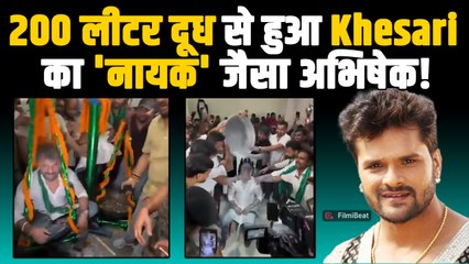 Bihar Election के प्रचार के दौरान Khesari Lal Yadav का दूध से नहाते हुए का Video हुआ Viral! | Latest