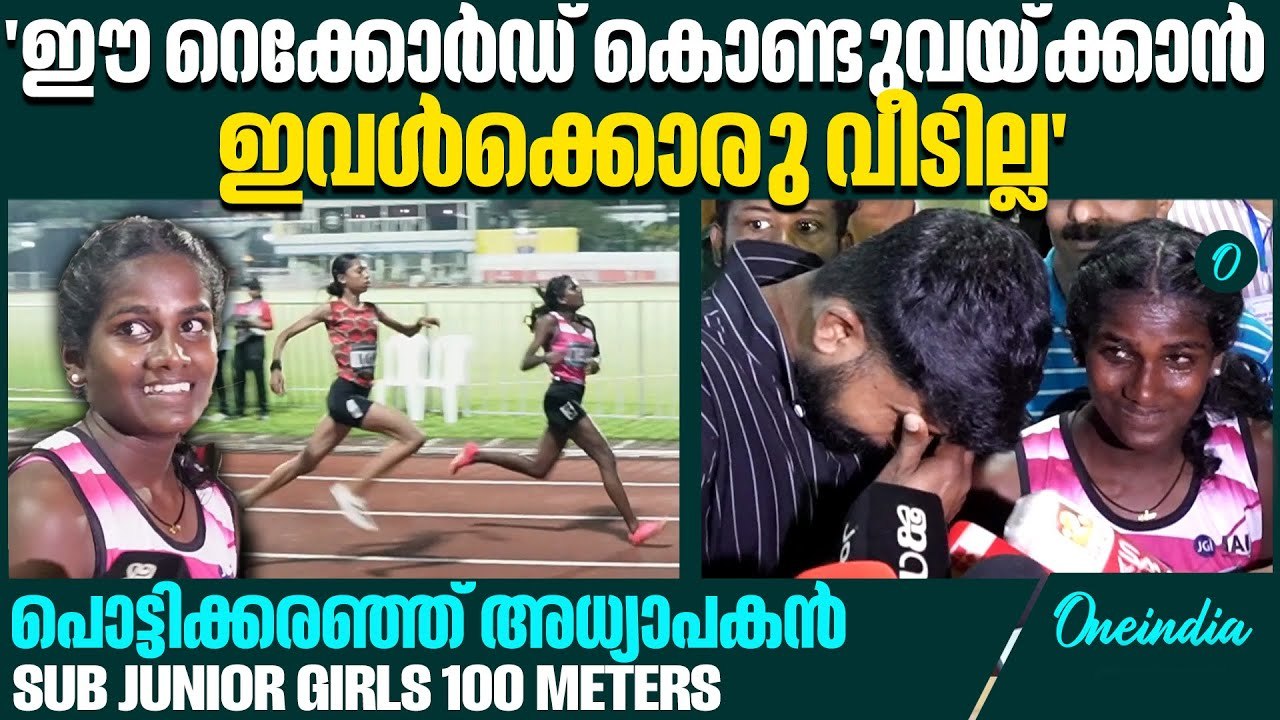 വീടെന്ന സ്വപ്നത്തിനായി ഓടിയെത്തി ദേവപ്രിയ | 100 Meters | School Olympics 2025