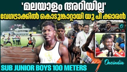 യു പിയിൽ നിന്നും കേരളത്തിലെത്തി, ഇപ്പോൾ സ്വർണവും | 100 Meters | School Olympics 2025