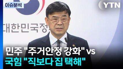 이상경 사표 수리...민주 "주거안정 강화" vs 국힘 "직보다 집 택해" / YTN