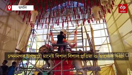 চন্দননগরের জোরকদমে চলছে জগদ্ধাত্রী পুজোর প্রস্তুতি
