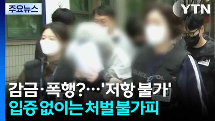 일부는 감금·폭행 주장...'저항 불가' 입증 없이는 처벌 불가피 / YTN