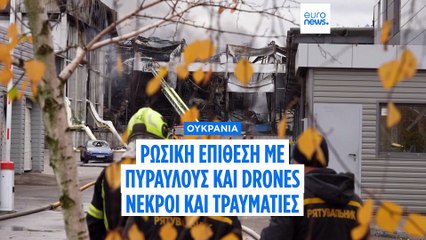 Πόλεμος στην Ουκρανία: Νέα φονικά ρωσικά πλήγματα σε Ντνίπρο και Κίεβο