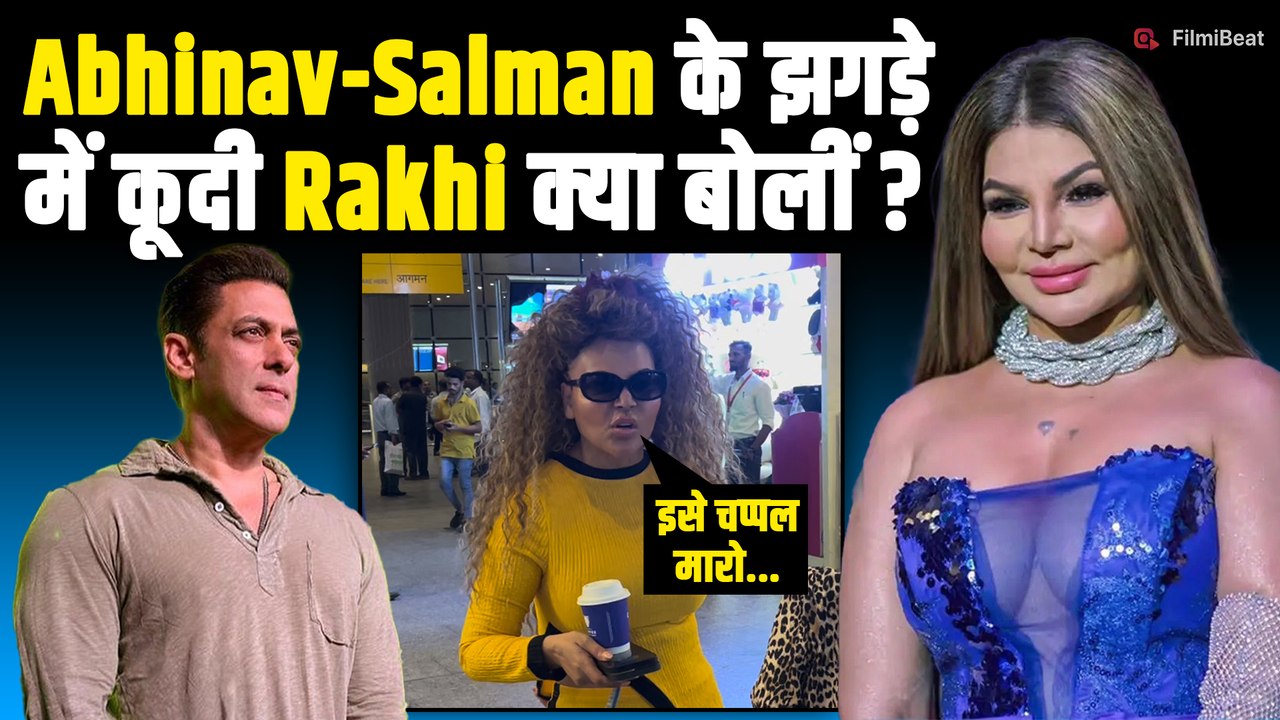 Rakhi Sawant ने लिया Salman Khan का stand,Abhinav Kashyap के allegations पर बोलीं कुछ ऐसा!|FilmiBeat