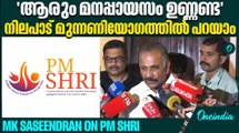 മാധ്യമങ്ങൾ അവസാന വാക്കല്ലെന്നും മന്ത്രി എ.കെ. ശശീന്ദ്രൻ | MK Saseendran on PM SHRI