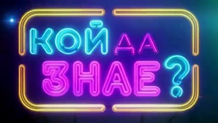 Кой Да Знае 5 Епизод 20 (2025)