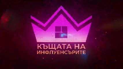 Къщата На Инфлуенсърите 4 Епизод 15 (2025)