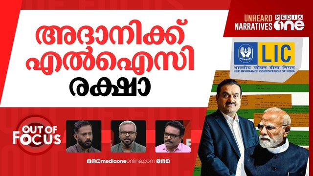 മൊദാനി മെഗാ സ്‌കാം | ‘Modani MegaScam’: Congress seeks PAC probe | Out Of Focus