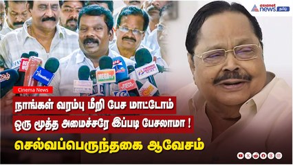நாங்கள் வரம்பு மீறி பேச மாட்டோம்....ஒரு மூத்த அமைச்சரே இப்படி பேசலாமா ! செல்வப்பெருந்தகை ஆவேசம்