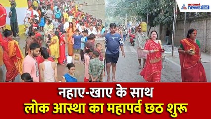 नहाए-खाए से शुरू हुआ लोक आस्था का महापर्व छठ, पटना में 25 लाख से अधिक श्रद्धालु देंगे अर्घ्य