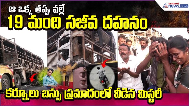 Kurnool Bus Accident: ఆ ఒక్క తప్పు వల్లే 19 మంది సజీవ దహనం.. వీడిన మిస్టరీ | Asianet News Telugu