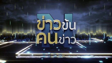 พสกนิกร ร่ำไห้ เสียใจ รอร่วมส่งเสด็จพระพันปีหลวง | ข่าวข้นคนข่าว | 25 ต.ค. 68 | PART 2